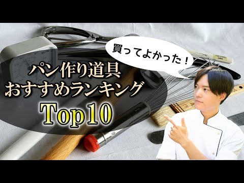 パン作りのおすすめ道具10選をランキング形式で紹介