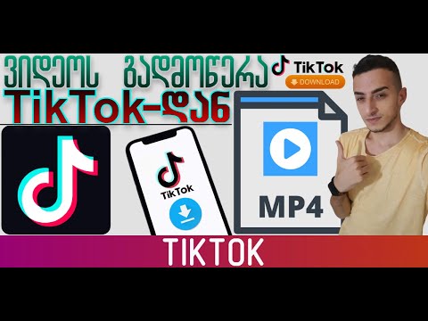 TikTok-დან ვიდეოს გადმოწერა TikTok-ის ლოგოს გარეშე