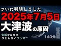 安眠のためのつまらないラジオ 『ついに判明 2025年7月5日大津波の原因 総集編140分 』【睡眠導入 都市伝説 作業用 聞き流し BGM 】
