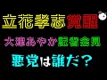 【立花孝志 覚醒】大津あやか記者会見『悪党は誰だ？』