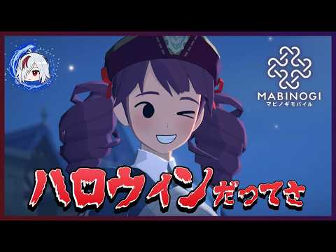 ハロウィン始まったけどレベルも上げたい【Mabinogi Mobile / マビノギモバイル】