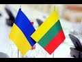 Как правильно ехать с Литвы в Украину!!!