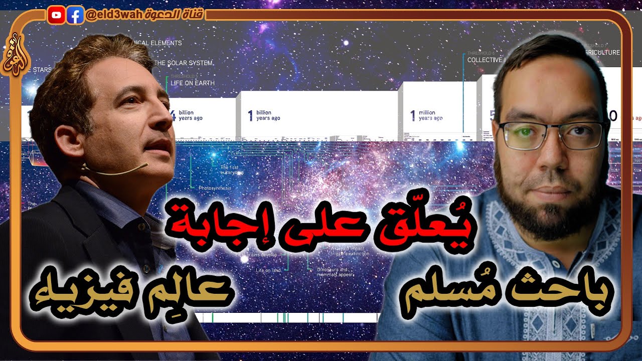 ما الذي كان موجوداً قبل وجود الكون؟ باحث مسلم يعلق على إجابة عالم فيزياء