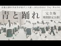 【期間限定公開】『青と踊れ』完全版  |  京都文教中学高等学校ダンス部 × Rhythmic Toy World