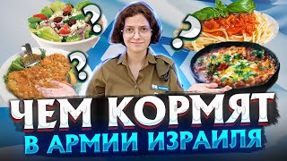 ЧЕМ КОРМЯТ В ИЗРАИЛЬСКОЙ АРМИИ