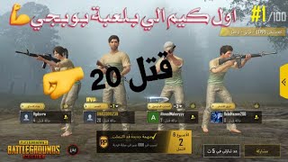 اول مرة العب بوبجي PUBG mobile وجبت 20 كيل شوفو شلون ?