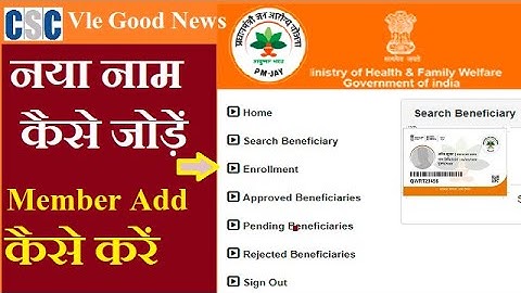 Pmjay New Member Add Process | आयुष्मान भारत योजना में नया नाम कैसे जोड़ें | Pmjay Member Add Process