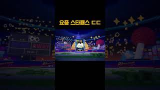 스타패스 수준;;