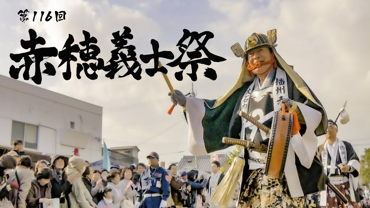 第116回赤穂義士祭