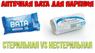 ЗАСУНУЛ ВАТУ ИЗ АПТЕКИ В ВЕЙП! | Стерильная и нестерильная вата в вейпинге | Vaping Review