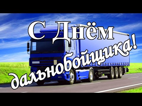 Поздравляю с Днём дальнобойщика!