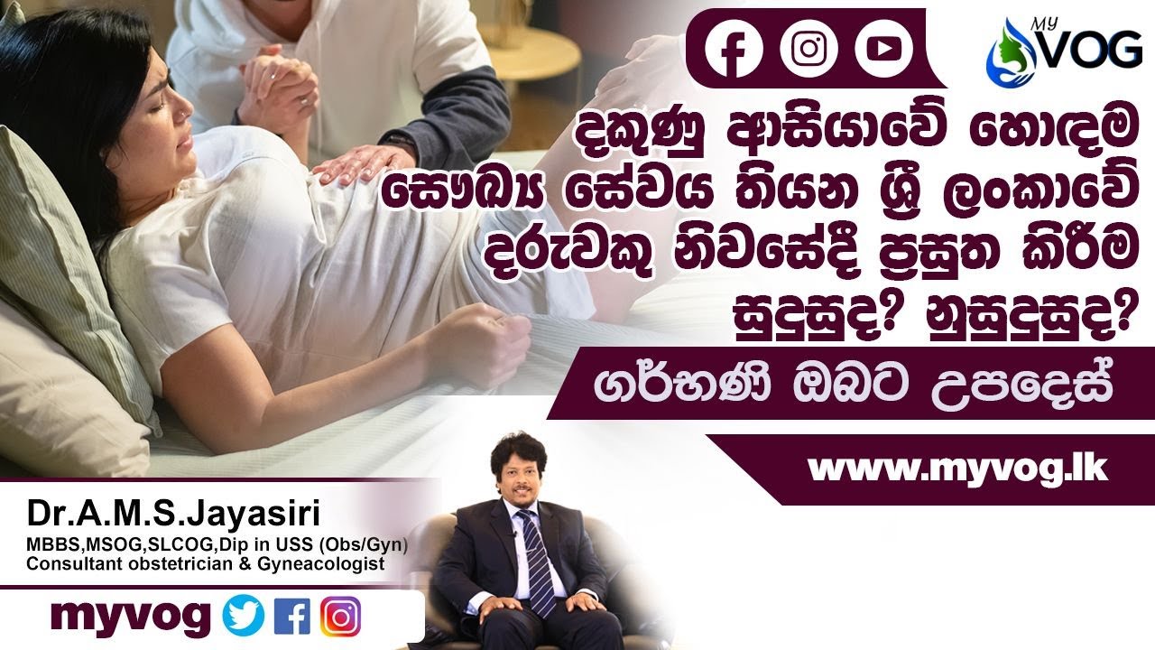 MY VOG | Dr A.M.S. Jayasiri | Health Tips | නිවෙස්වල දරු ප්‍රසුතිය අවධානම්ද | My VOG