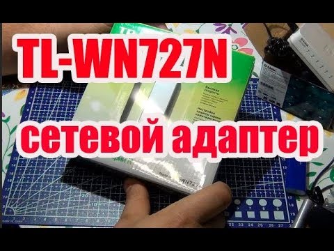Видео обзор сетевой адаптер WiFi TP-LINK TL-WN727N