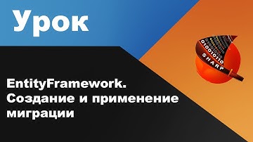 EntityFramework. Создание и применение миграции