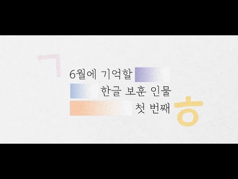 [국립한글박물관] 한글로 나라를 지킨 사람들_한글 보훈 인물 첫 번째