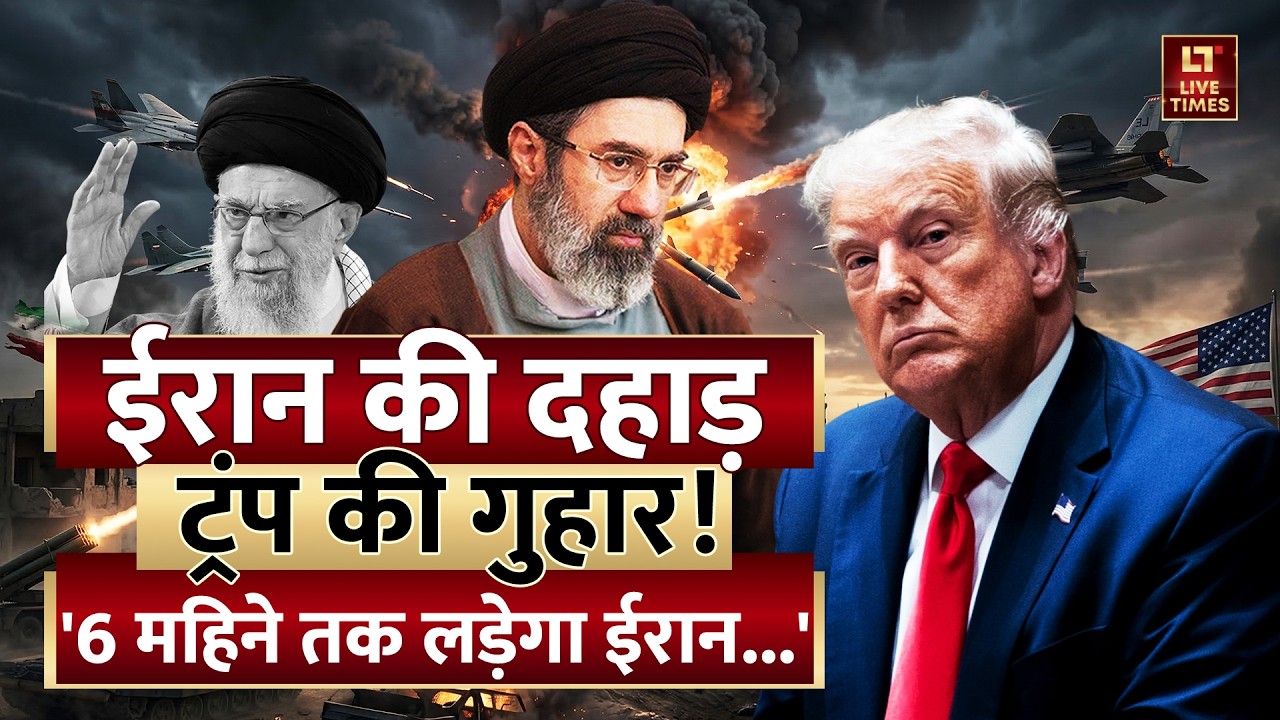 Iran-Israel Conflict Update: ईरान की दहाड़, ट्रंप की गुहार! फंस गया US? | Netanyahu-Trump | Khamenei