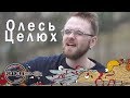 Олесь Целюх - Ключі // ЖИВЯКОМ //