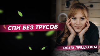 Спи без трусов!