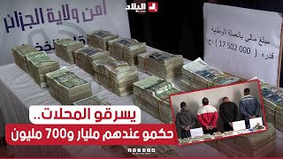 شرطة العاصمة تطيح بجماعة إجـ.. ـرامية مختصة في سرقة المحلات وتسترجع مايفوق مليار و750 مليون سنتيم