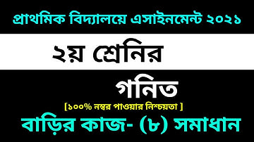 Class 2 Math assignment-8 Solution 2021 || 8th week homework|| ২য় শ্রেনির গনিত বাড়ির কাজ-৮ সমাধান