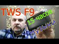 TWS F9 Bluetooth наушники 15 часов музыки