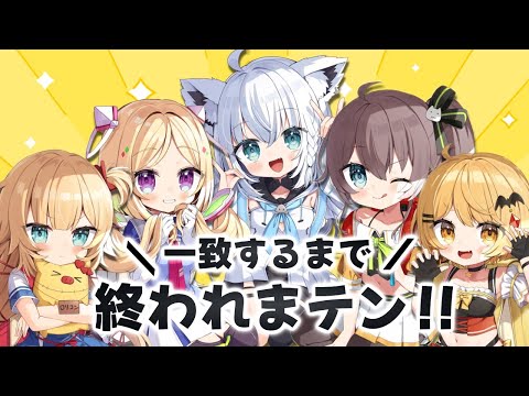 【#ホロ一期コラボ】一致するまで終われまテン！！【ホロライブ/赤井はあと】