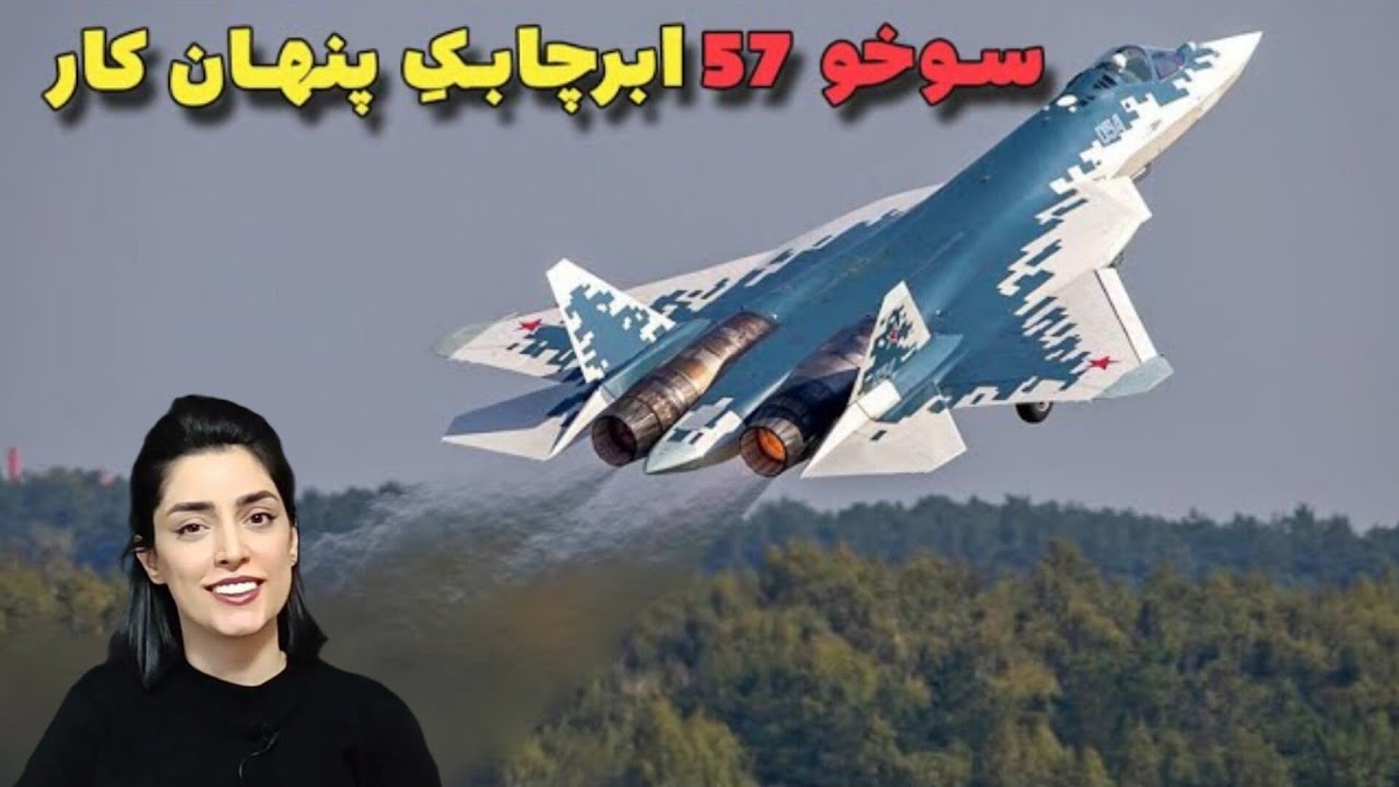 معرفی سوخو 57 ابرچابکِ پنهانکار - YouTube