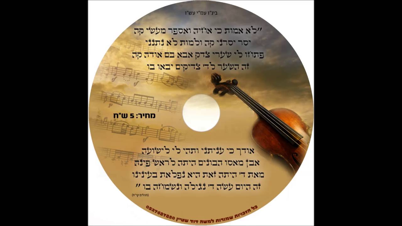 פתחו לי - הלל - משה דוד שטיין - moshe david shtein - pischu li - halel