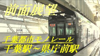 千葉駅年モノレール　千葉駅～県庁前駅　前面展望