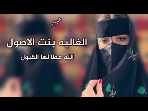 شيلة مدح باسم عبير فقط 2024 الغاليه بنت الاصول الله عطا لها القبول كلمات جديده