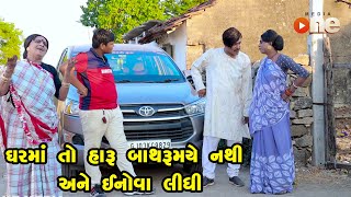 Gharma Haru Bathroomye Nathi Ane Inova Lidha | One Media | Gujarati Comedy | 2022