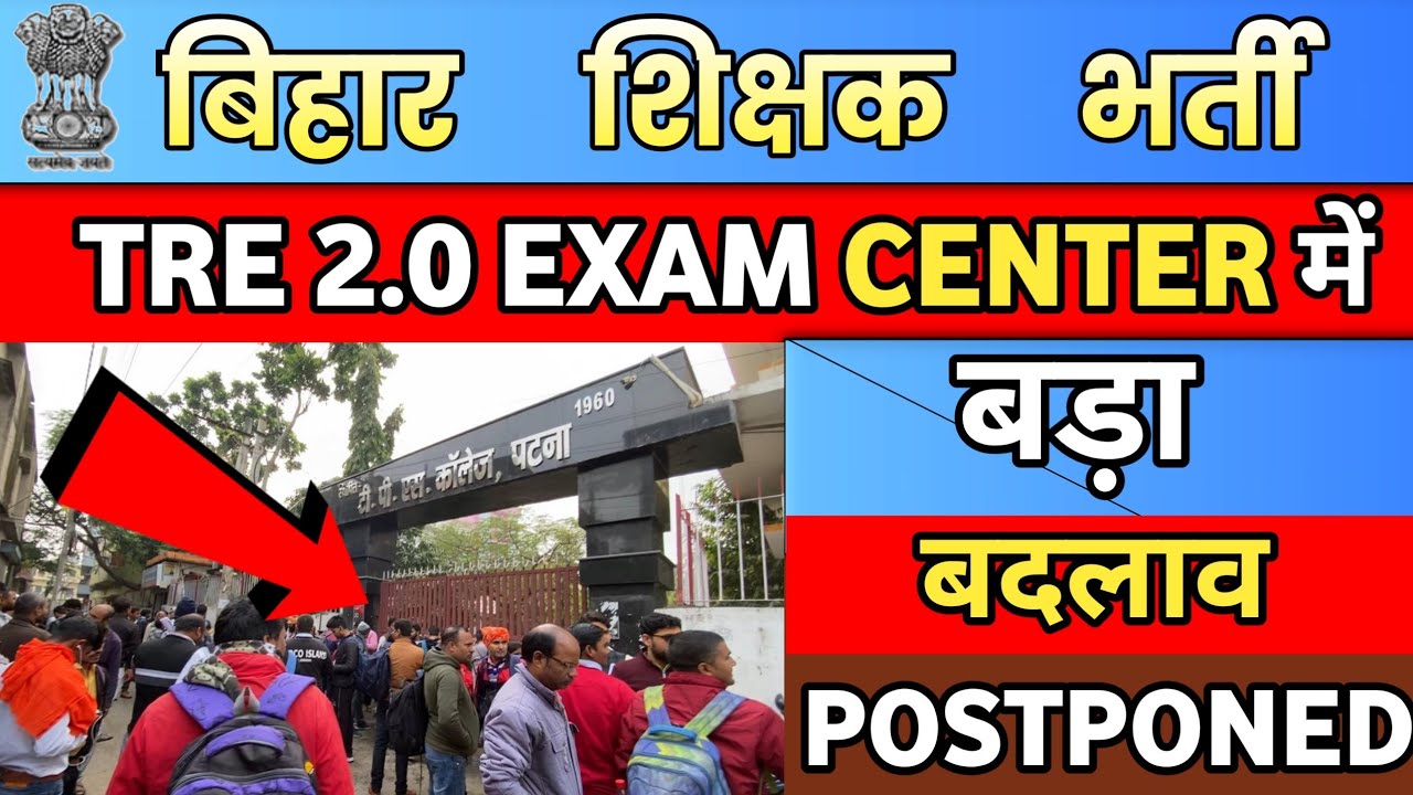 शिक्षक अभ्यर्थी परेशान | BPSC TRE 2.0 Exam में बड़ा बदलाव | BPSC TRE 2.0 Exam Postponed ?