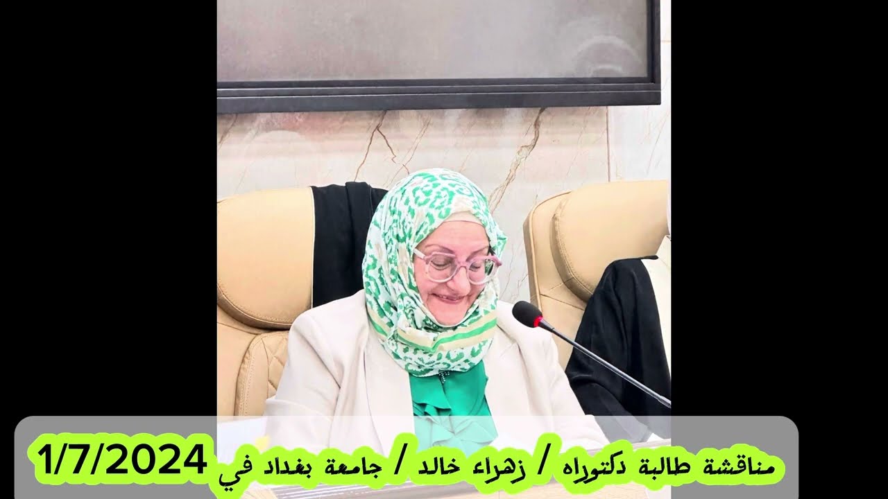 د لمياء الديوان تترأس جلسة مناقشة طالبة الدكتوراه زهراء خالد في جامعة بغداد / كلية التربية البدنية