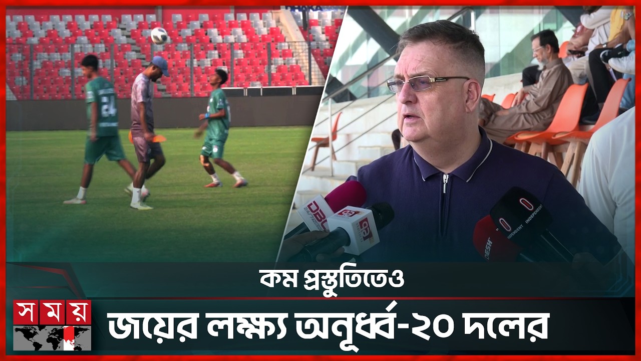 জয়ের মানসিকতা নিয়ে সাফ খেলতে চায় অনূর্ধ্ব-২০ দল | Mark Cox | Youth Coach | Somoy Sports