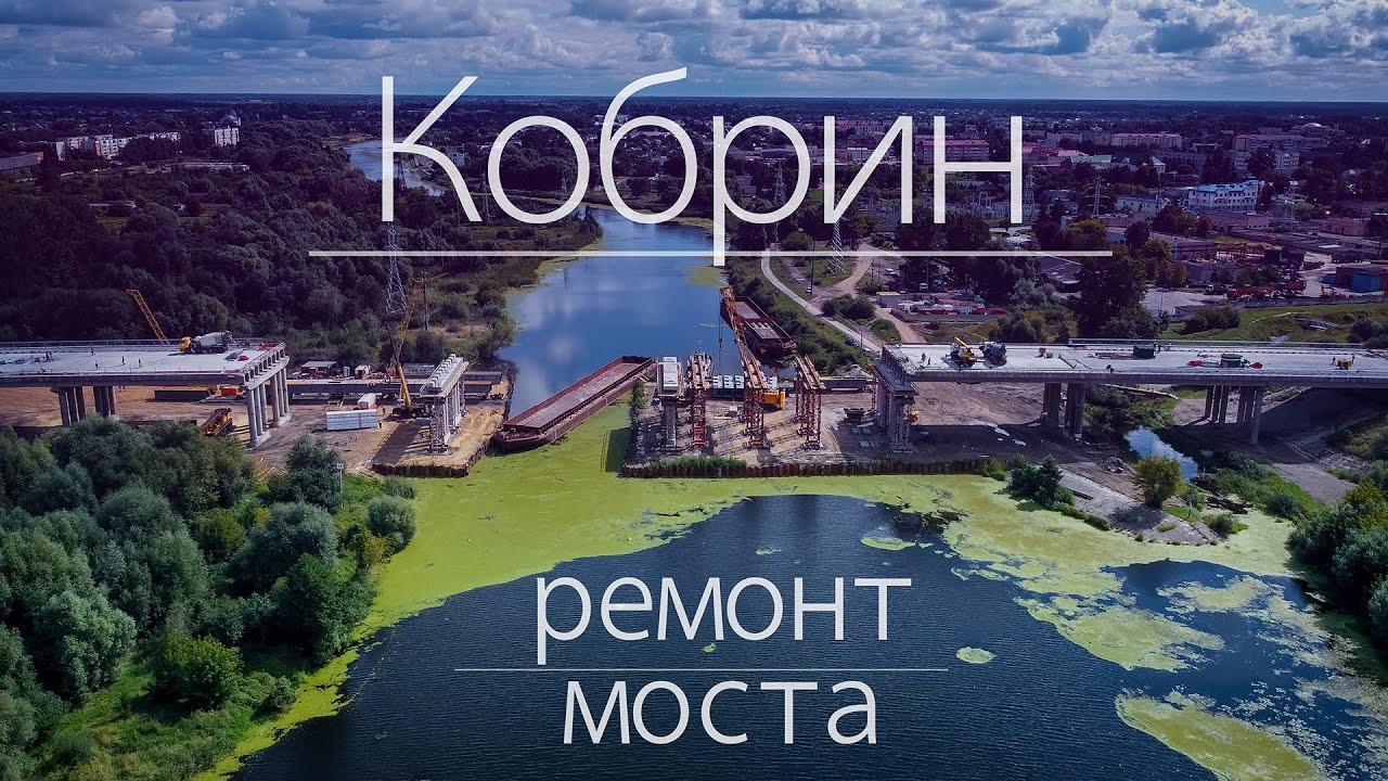 Ремонт моста в городе Кобрине. Август. - YouTube