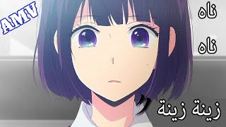 "زينة زينة" أغنيه اجنبية راح تعشقها🎵 مؤثره - مترجمة「AMV」رائعة لا يفووتك 【Zaynah ᴴᴰ】