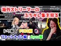 海外ストリーマーのぶちギレ集を見る釈迦【2021/02/22】
