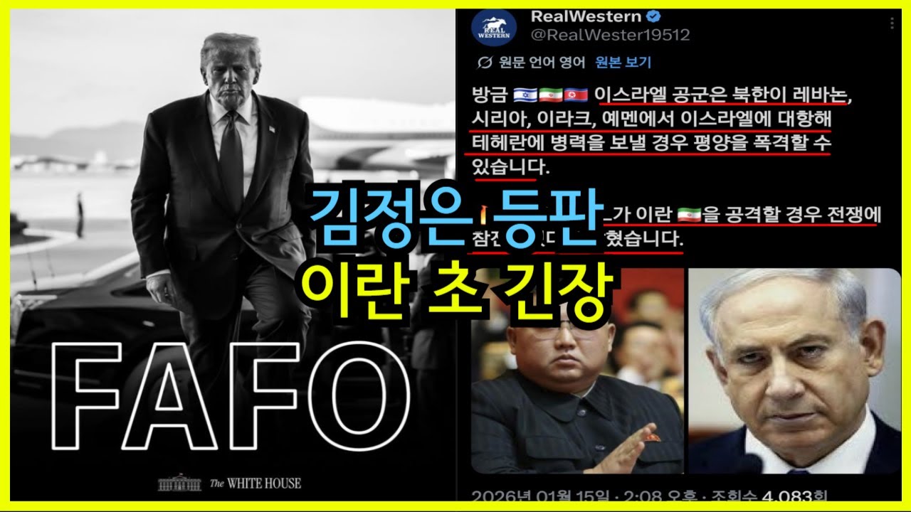 급변하는 이란사태 김정은 등판