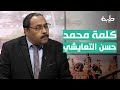 تعليق أ حسن إسماعيل على ماورد في كلمة محمد حسن التعايشي تعليق أ حسن إسماعيل على ماورد في كلمة محمد حسن التعايشي