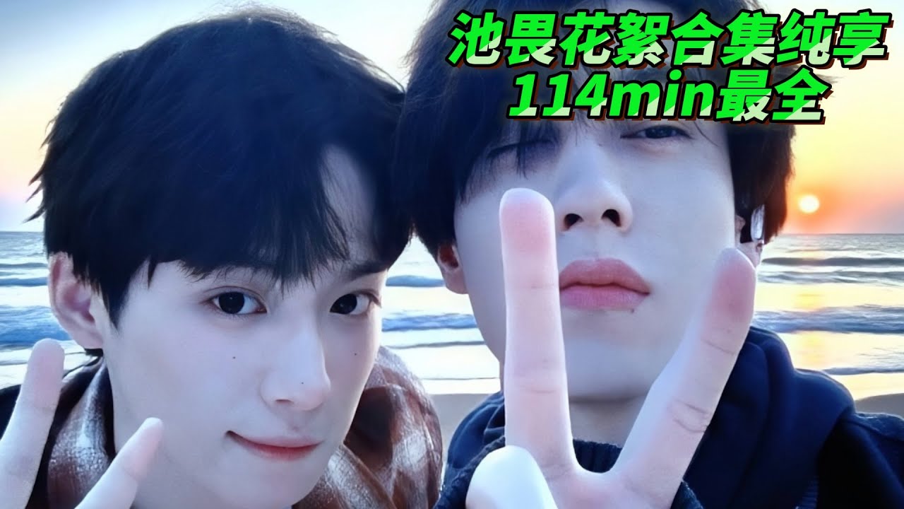 【池畏花絮合集纯享-114min最全】在花絮裡看他們慢慢淪陷，這是一段有愛有情但又不是愛情的關係，栩寧瑜生99💓～#逆愛 #RevengedLove #bl