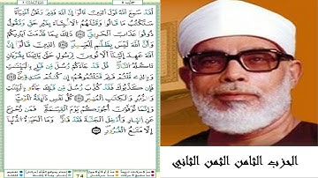 الحزب الثامن الثمن الثاني #سورة آل عمران #مصحف الشيخ محمود خليل الحصري (ترتيل) #برواية ورش عن نافع