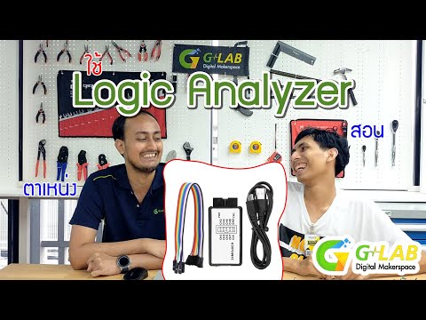 กล้าที่จะสอน EP.1 สอนตาเหน่งใช้ Logic Analyzer เบื้องต้น