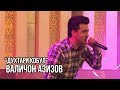 Валичон Азизов - Духтари Кобул / Valijon Azizov - Dukhtari Kobul