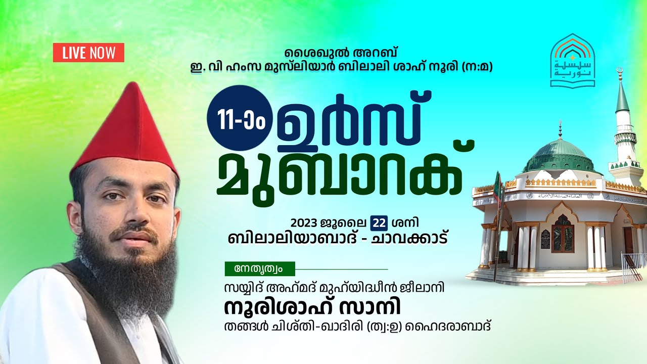 Hazrath Bilalishah Noori (R) Urs Mubarak | Silsila Nooriyya Bilaliyabad Live | ത്വരീഖത്ത് സമ്മേളനം