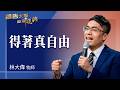 禱告大軍 2026-7-30 ~ 得著真自由 | 林大偉 (敬拜:我自由)
