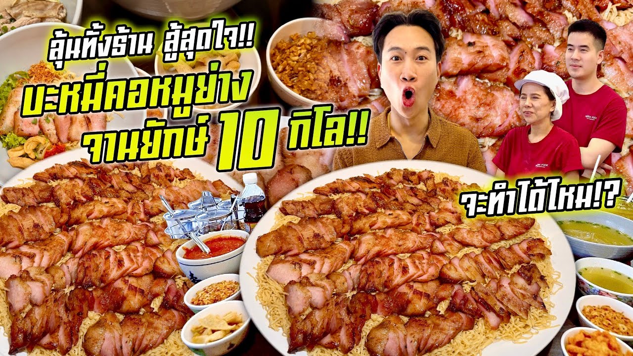 ลุ้นกันทั้งร้าน!! กินจุบะหมี่คอหมูย่าง จานยักษ์ 10 กิโล!! จะทำได้ไหม??