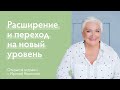 Расширение и переход на новый уровень | Открытая встреча с Ириной Блонской