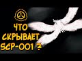 Насколько опасен Страж Врат (SCP-001)? Что именно он охраняет и кем является на самом деле?