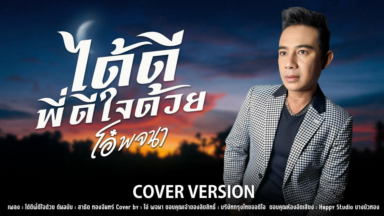 เพลง ได้ดีพีดีใจด้วย : โอ๋พจนา ( cover  version )