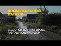 Пакеты на ноги: жители пригорода Барнаула устали от бездорожья | Коммунальный патруль